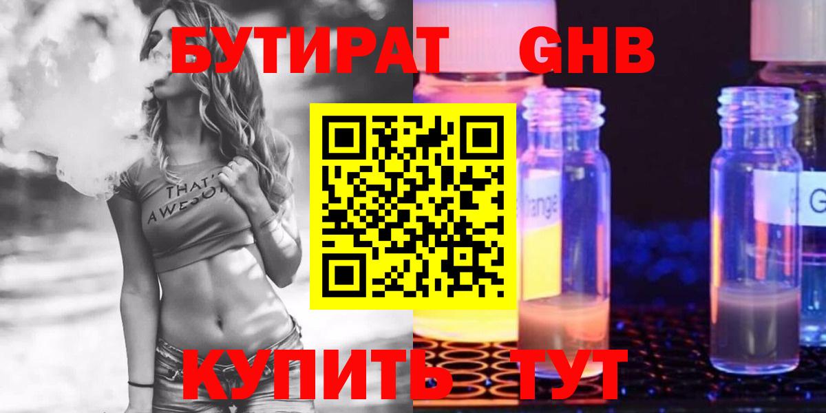 БУТИРАТ жидкий экстази  Бутират  Алейск  Вход с VPN 