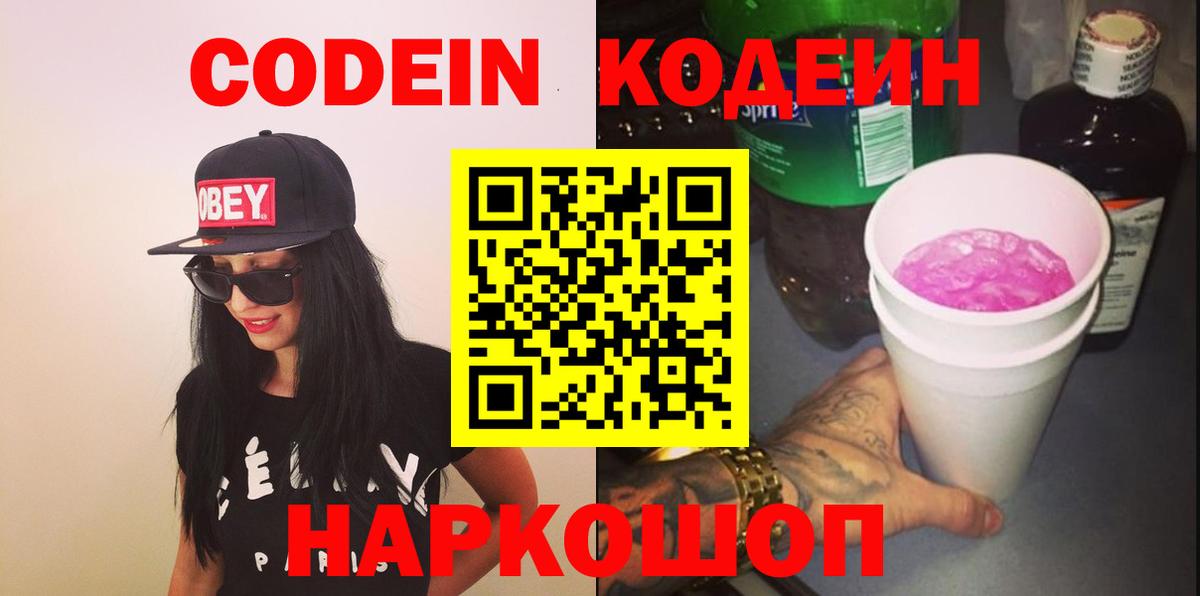 Алейск  Кодеиновый сироп Lean Purple Drank  Вход с VPN  Кодеин Purple Drank 